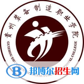 貴州裝備制造職業(yè)學(xué)院開設(shè)哪些專業(yè)，貴州裝備制造職業(yè)學(xué)院招生專業(yè)名單匯總-2023參考