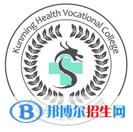 昆明衛(wèi)生職業(yè)學(xué)院開設(shè)哪些專業(yè)，昆明衛(wèi)生職業(yè)學(xué)院招生專業(yè)名單匯總-2023參考