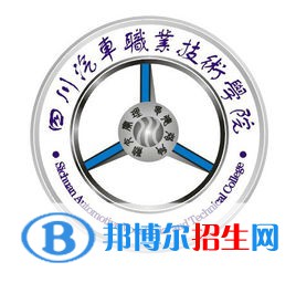 四川汽車職業(yè)技術(shù)學(xué)院開(kāi)設(shè)哪些專業(yè)，四川汽車職業(yè)技術(shù)學(xué)院招生專業(yè)名單匯總-2023參考