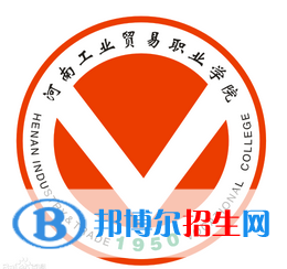 河南工業(yè)貿(mào)易職業(yè)學(xué)院開設(shè)哪些專業(yè)，河南工業(yè)貿(mào)易職業(yè)學(xué)院招生專業(yè)名單匯總-2023參考