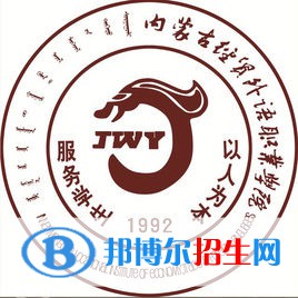 內(nèi)蒙古經(jīng)貿(mào)外語職業(yè)學(xué)院開設(shè)哪些專業(yè)，內(nèi)蒙古經(jīng)貿(mào)外語職業(yè)學(xué)院招生專業(yè)名單匯總-2023參考