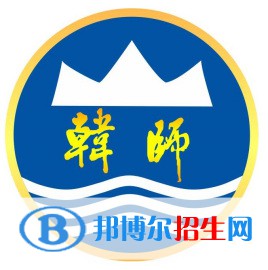 韓山師范學院開設哪些專業(yè)，韓山師范學院招生專業(yè)名單匯總-2023參考