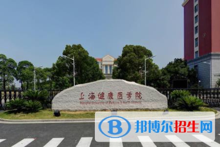 上海健康醫(yī)學(xué)院開設(shè)哪些專業(yè)，上海健康醫(yī)學(xué)院招生專業(yè)名單匯總-2023參考