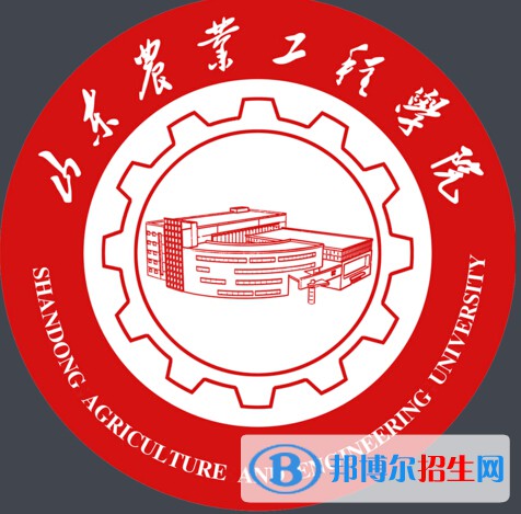 山東農業(yè)工程學院學校代碼是14439(學校代碼)