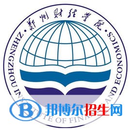 鄭州財(cái)經(jīng)學(xué)院學(xué)校代碼是13497(學(xué)校代碼)