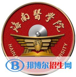 海南醫(yī)學院學校代碼是11810(學校代碼)