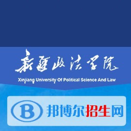 新疆政法學院學校代碼是13628(學校代碼)