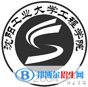 沈陽工業(yè)大學工程學院學校代碼是13199(學校代碼)