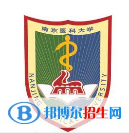 南京醫(yī)科大學學校代碼是10312(學校代碼)
