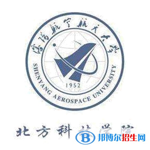 沈陽航空航天大學(xué)北方科技學(xué)院學(xué)校代碼是13200(學(xué)校代碼)