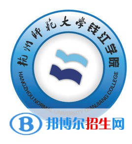 杭州師范大學(xué)錢(qián)江學(xué)院學(xué)校代碼是13286(學(xué)校代碼)