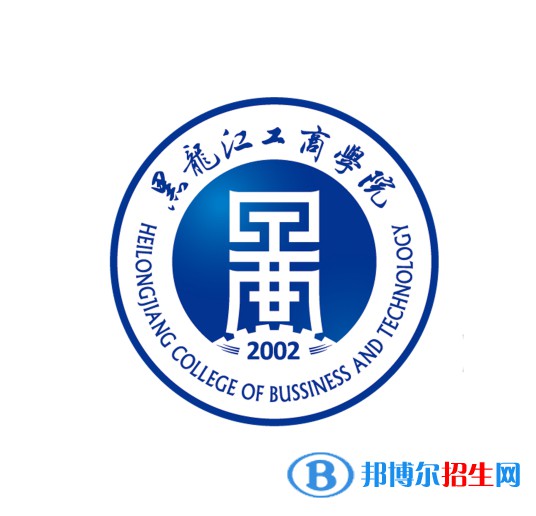 黑龍江工商學(xué)院學(xué)校代碼是13300(學(xué)校代碼)
