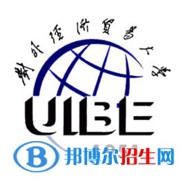 對外經(jīng)濟貿(mào)易大學學校代碼是10036(學校代碼)