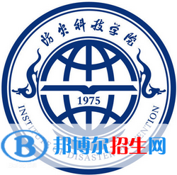 防災科技學院學校代碼是11775(學校代碼)