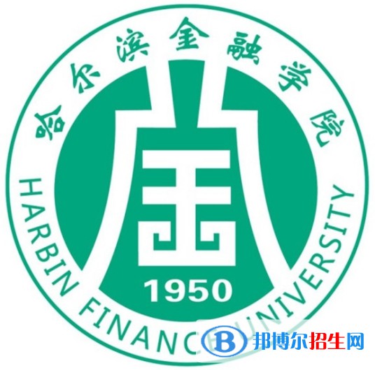 哈爾濱金融學院學校代碼是10245(學校代碼)