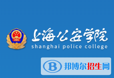 上海公安學(xué)院學(xué)校代碼是10283(學(xué)校代碼)
