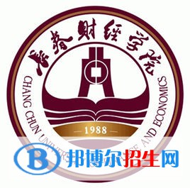 長(zhǎng)春財(cái)經(jīng)學(xué)院學(xué)校代碼是13603(學(xué)校代碼)