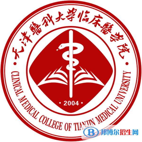 天津醫(yī)科大學臨床醫(yī)學院學校代碼是13661(學校代碼)