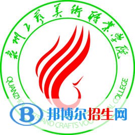 泉州工藝美術(shù)職業(yè)學院藝術(shù)類專業(yè)有哪些？（藝術(shù)類專業(yè)）