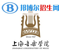上海音樂(lè)學(xué)院藝術(shù)類專業(yè)有哪些？（藝術(shù)類專業(yè)）