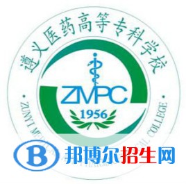 遵義醫(yī)藥高等專(zhuān)科學(xué)校開(kāi)設(shè)哪些專(zhuān)業(yè)，遵義醫(yī)藥高等專(zhuān)科學(xué)校招生專(zhuān)業(yè)名單匯總-2023參考