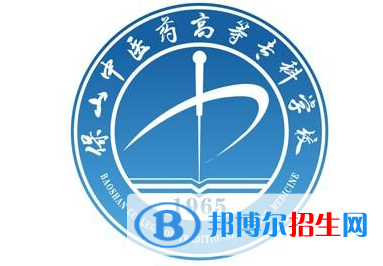 保山中醫(yī)藥高等?？茖W(xué)校開設(shè)哪些專業(yè)，保山中醫(yī)藥高等專科學(xué)校招生專業(yè)名單匯總-2023參考