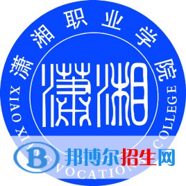 瀟湘職業(yè)學(xué)院開設(shè)哪些專業(yè)，瀟湘職業(yè)學(xué)院招生專業(yè)名單匯總-2023參考