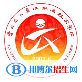 六盤水職業(yè)技術(shù)學院開設哪些專業(yè)，六盤水職業(yè)技術(shù)學院招生專業(yè)名單匯總-2023參考