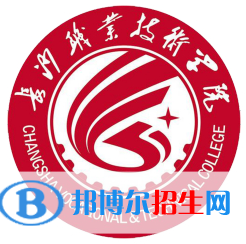 長(zhǎng)沙職業(yè)技術(shù)學(xué)院開(kāi)設(shè)哪些專業(yè)，長(zhǎng)沙職業(yè)技術(shù)學(xué)院招生專業(yè)名單匯總-2023參考