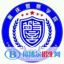 重慶警察學院開設哪些專業(yè)，重慶警察學院招生專業(yè)名單匯總-2023參考