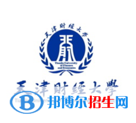 天津財經(jīng)大學(xué)開設(shè)哪些專業(yè)，天津財經(jīng)大學(xué)招生專業(yè)名單匯總-2023參考