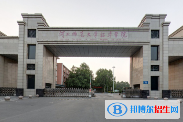 河北師范大學(xué)匯華學(xué)院學(xué)校代碼是13411(學(xué)校代碼)