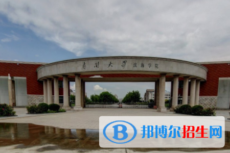 南開大學濱海學院學校代碼是13663(學校代碼)