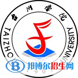 臺(tái)州學(xué)院學(xué)校代碼是10350(學(xué)校代碼)