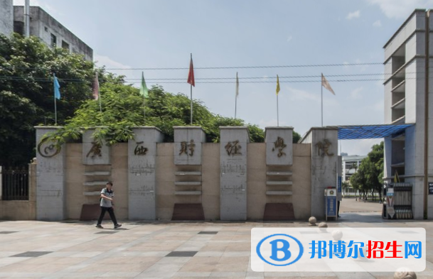 廣西財(cái)經(jīng)學(xué)院學(xué)校代碼是11548(學(xué)校代碼)