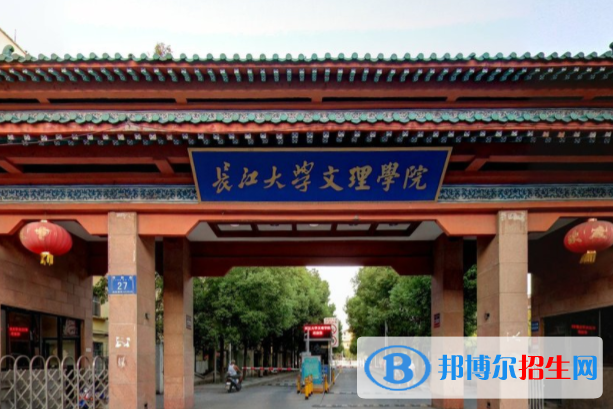 長江大學文理學院學校代碼是13246(學校代碼)