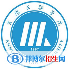 安徽三聯(lián)學院學校代碼是10959(學校代碼)