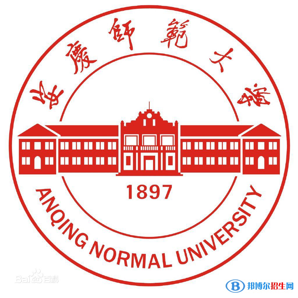 安慶師范大學學校代碼是10372(學校代碼)