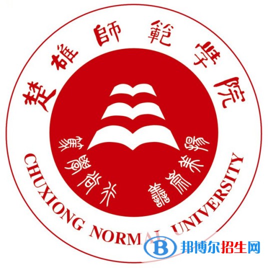 楚雄師范學院學校代碼是11391(學校代碼)