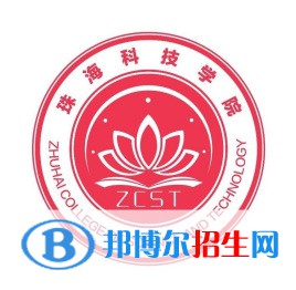 珠?？萍紝W(xué)院學(xué)校代碼是13684(學(xué)校代碼)