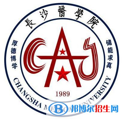 長(zhǎng)沙醫(yī)學(xué)院學(xué)校代碼是10823(學(xué)校代碼)