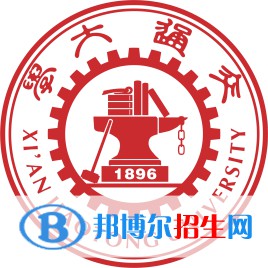 西安交通大學(xué)學(xué)校代碼是多少（10698）