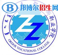 鄂爾多斯職業(yè)學(xué)院藝術(shù)類專業(yè)有哪些？（藝術(shù)類專業(yè)）