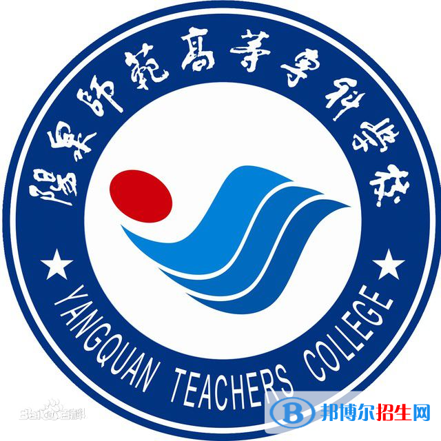 陽泉師范高等?？茖W(xué)校藝術(shù)類專業(yè)有哪些？（藝術(shù)類專業(yè)）