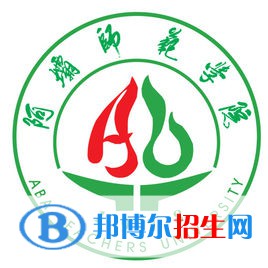 阿壩師范學(xué)院藝術(shù)類專業(yè)有哪些？（藝術(shù)類專業(yè)）
