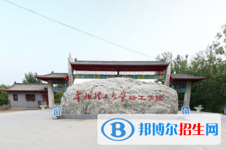 華北理工大學(xué)輕工學(xué)院是211嗎？(附河北211大學(xué)名單)?