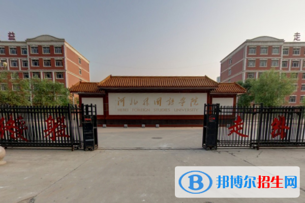 河北外國語學(xué)院是211嗎？(附河北211大學(xué)名單)?
