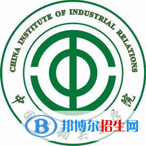 中國(guó)勞動(dòng)關(guān)系學(xué)院是211嗎？(附北京211大學(xué)名單)?