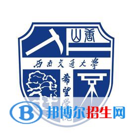 西南交通大學希望學院是211嗎？(附四川211大學名單)?