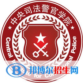 中央司法警官學(xué)院是211嗎？(附河北211大學(xué)名單)?
